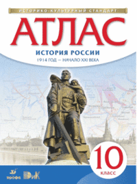 Атлас 10кл.История России.ФГОС.(ИКС).2023 - купить в магазине Кассандра, фото, 9785090976770, 