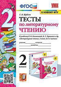 Литературное чтение 2 класс Климанова. Горецкий. Тесты. ФГОС (к новому ФПУ) - купить в магазине Кассандра, фото, 9785377188360, 