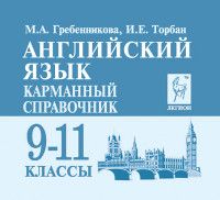 Легион. Английский язык 9-11 класс Карманный справочник - купить в магазине Кассандра, фото, 9785996617265, 