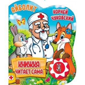 Музыкальная книга .Айболит (книга читает сама). - купить в магазине Кассандра, фото, 9785506034353, 