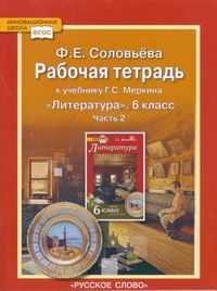 Литература 6кл.Меркин.Рабочая тетрадь.2022.ч.2.ФГОС. - купить в магазине Кассандра, фото, 9785533026208, 