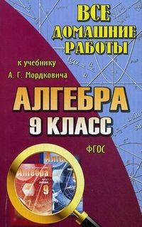 ДР. Алгебра 9 класс Мордковичасть ФГОС - купить в магазине Кассандра, фото, 9785913361639, 