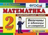 Контроль знаний. Математика 2 класс ВЕЛИЧИНЫ. ФГОС - купить в магазине Кассандра, фото, 9785377160243, 