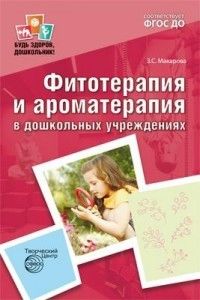 Фитотерапия и ароматерапия в дошкольных учреждениях. ФГОС ДО - купить в магазине Кассандра, фото, 9785994916230, 