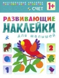 Развивающие наклейки для малышей.Большой-маленький - купить в магазине Кассандра, фото, 9785431503542, 
