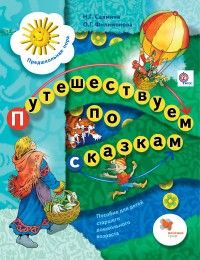 Путешествуем по сказкам. Пособие для детей старшего дошкольного возраста. - купить в магазине Кассандра, фото, 9785360070177, 