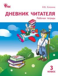 Вако. 3 класс Дневник читателя. ФГОС - купить в магазине Кассандра, фото, 9785408034901, 