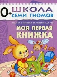 ШСГ.Первый год.0-1.Моя первая книжка - купить в магазине Кассандра, фото, 9785867752033, 