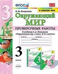 Окружающий мир 3кл.Плешаков.Проверочные работы.ФГОС - купить в магазине Кассандра, фото, 9785377188513, 