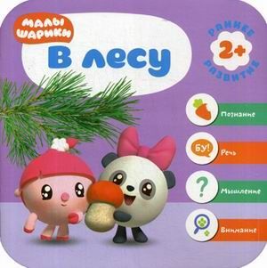 Малышарики. Курс раннего развития 2+. В лесу - купить в магазине Кассандра, фото, 9785431512797, 