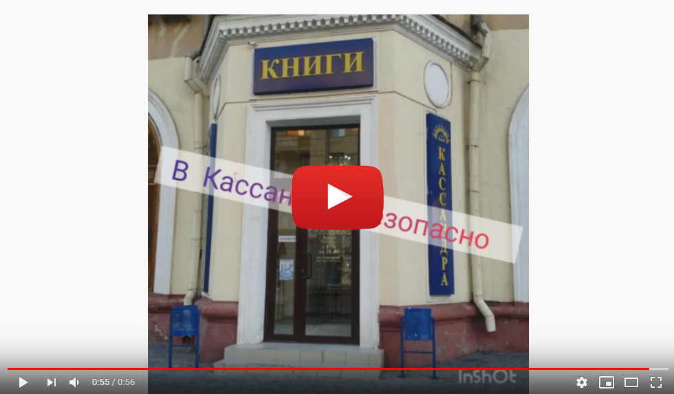 У нас - Безопасно! Кассандра, ул. Мира 11
