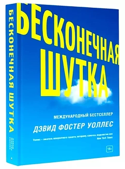 Бесконечная шутка - купить в магазине Кассандра, фото, 9785170963553, 