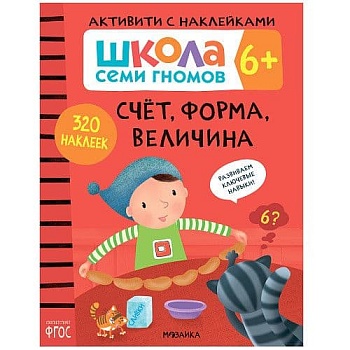 Школа семи гномов. Активити с наклейками. Счет, форма, величина 6+ - купить в магазине Кассандра, фото, 9785431519123, 