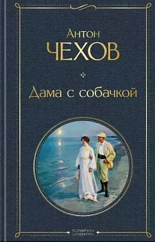 Дама с собачкой - купить в магазине Кассандра, фото, 9785041220686, 
