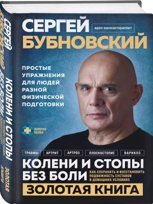 Колени и стопы без боли. Как сохранить и восстановить подвижность суставов в домашних условиях- купить в магазине Кассандра, фото, 9785042024016, 