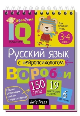 Умный блокнот. Начальная школа. Русский язык с нейропсихологом. 3-4 класс- купить в магазине Кассандра, фото, 9785811259762, 