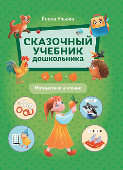 Сказочный учебник дошкольника. Математика и чтение - купить в магазине Кассандра, фото, 9785222462157, 