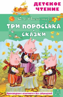 Три поросёнка. Сказки- купить в магазине Кассандра, фото, 9785171498214, 