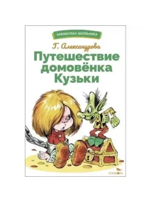 Путешествие домовенка Кузьки- купить в магазине Кассандра, фото, 9785995157168, 