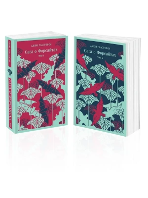 Сага о Форсайтах. (комплект из 2-х книг)- купить в магазине Кассандра, фото, 9785042081927, 