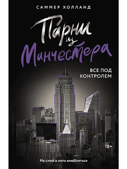 Парни из Манчестера. Все под контролем - купить в магазине Кассандра, фото, 9785171682392, 