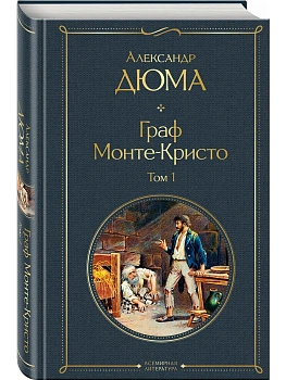Граф Монте-Кристо. Том 1 (с иллюстрациями) - купить в магазине Кассандра, фото, 9785041141172, 