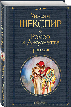 Ромео и Джульетта. Трагедии - купить в магазине Кассандра, фото, 9785041592004, 