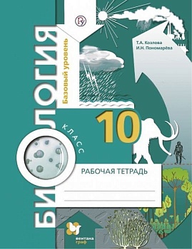 Биология 10 класс Пономарева. Базовый уровень. Рабочая тетрадь. 2014. ФГОС - купить в магазине Кассандра, фото, 9785360045359, 