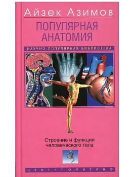 Популярная анатомия. Строение и функции человеческого тел - купить в магазине Кассандра, фото, 9785952464094, 