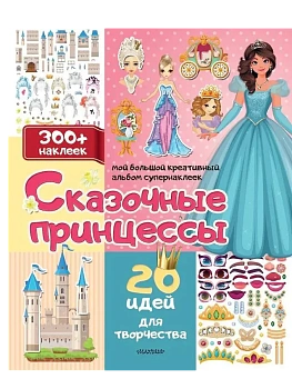 Сказочные принцессы: 20 идей для творчества - купить в магазине Кассандра, фото, 9785171702663, 