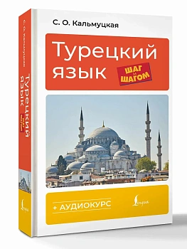 Турецкий язык шаг за шагом + аудиокурс - купить в магазине Кассандра, фото, 9785171783518, 