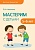 Детское творчество. Мастерим с детьми 5-6 лет - купить в магазине Кассандра, фото, 9785431500916, 