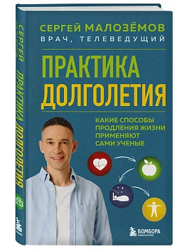 Практика долголетия. Какие способы продления жизни применяют сами учёные - купить в магазине Кассандра, фото, 9785042460289, 
