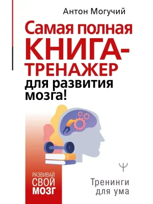 Самая полная книга-тренажер для развития мозга!- купить в магазине Кассандра, фото, 9785171341008, 