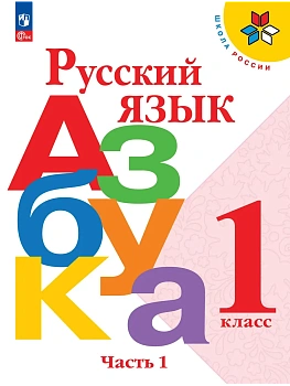 Русский язык. Азбука. 1 класс. Учебник. В 2 ч. Часть 1 Школа России - купить в магазине Кассандра, фото, 9785091278996, 