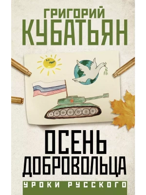 Осень добровольца- купить в магазине Кассандра, фото, 9785171683122, 