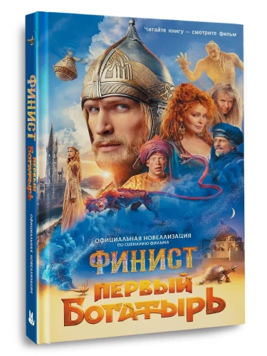 Финист. Первый богатырь. Официальная новеллизация- купить в магазине Кассандра, фото, 9785171717483, 