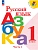 Русский язык. Азбука. 1 класс. Учебник. В 2 ч. Часть 1 Школа России - купить в магазине Кассандра, фото, 9785091278996, 