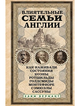 Влиятельные семьи Англии. Как наживали состояния Коэны, Ротшильды, Голдсмиды, Монтефиоре, - купить в магазине Кассандра, фото, 9785952465459, 