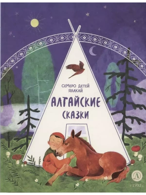 Алтайские сказки. Семеро детей Ялакай- купить в магазине Кассандра, фото, 9785080074875, 