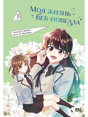 Моя жизнь - веб-новелла. Том 2- купить в магазине Кассандра, фото, 9785041938895, 