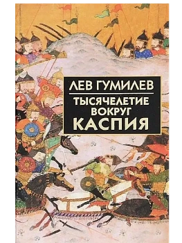 Тысячелетие вокруг Каспия - купить в магазине Кассандра, фото, 9785811254255, 