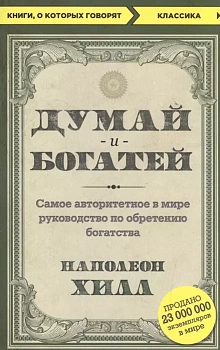Думай и богатей - купить в магазине Кассандра, фото, 9785699976164, 