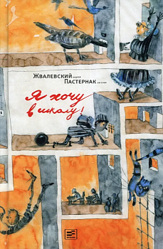 Я хочу в школу! - купить в магазине Кассандра, фото, 9785969123311, 