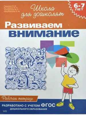 Развиваем внимание.6-7 лет.Раб.тетрадь.- купить в магазине Кассандра, фото, 9785353004028, 