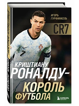 Криштиану Роналду - Король футбола - купить в магазине Кассандра, фото, 9785042145551, 