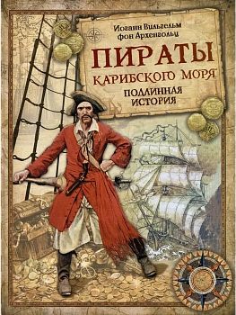 Пираты Карибского моря.Подлинная история - купить в магазине Кассандра, фото, 9785001856573, 
