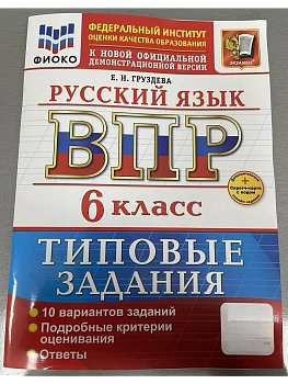 ВПР.ФИОКО.Русский язык 6кл.10 вариантов.ТЗ.ФГОС НОВЫЙ+SC - купить в магазине Кассандра, фото, 9785377217459, 
