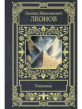 Пирамида - купить в магазине Кассандра, фото, 9785171778057, 