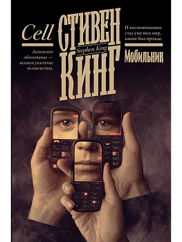 Мобильник - купить в магазине Кассандра, фото, 9785171731656, 